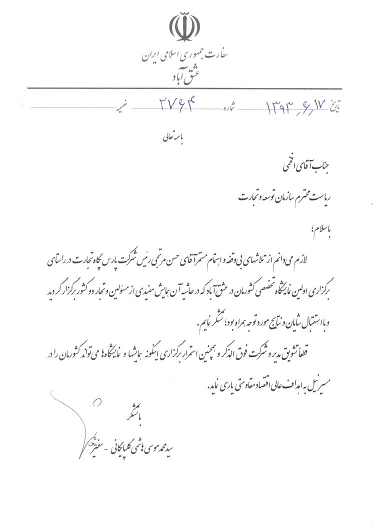 نامهٔ تقدیر سفیر ایران در عشق‌آباد