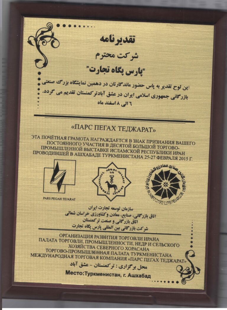 تقدیرنامهٔ دهمین نمایشگاه بین‌المللی ایران در عشق‌آباد ترکمنستان