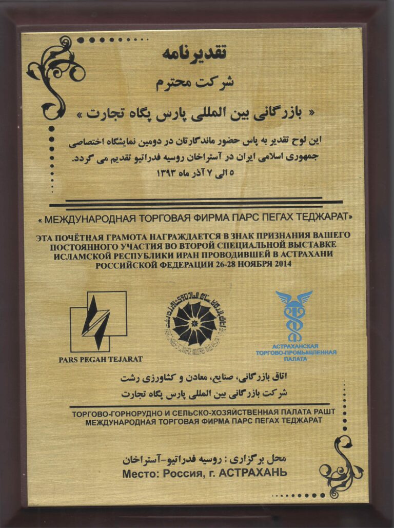 تقدیرنامهٔ دومین نمایشگاه اختصاصی ایران در آستراخان روسیه