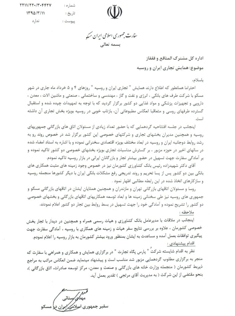 تقدیرنامهٔ سفارت ایران در مسکو برای پارس پگاه تجارت