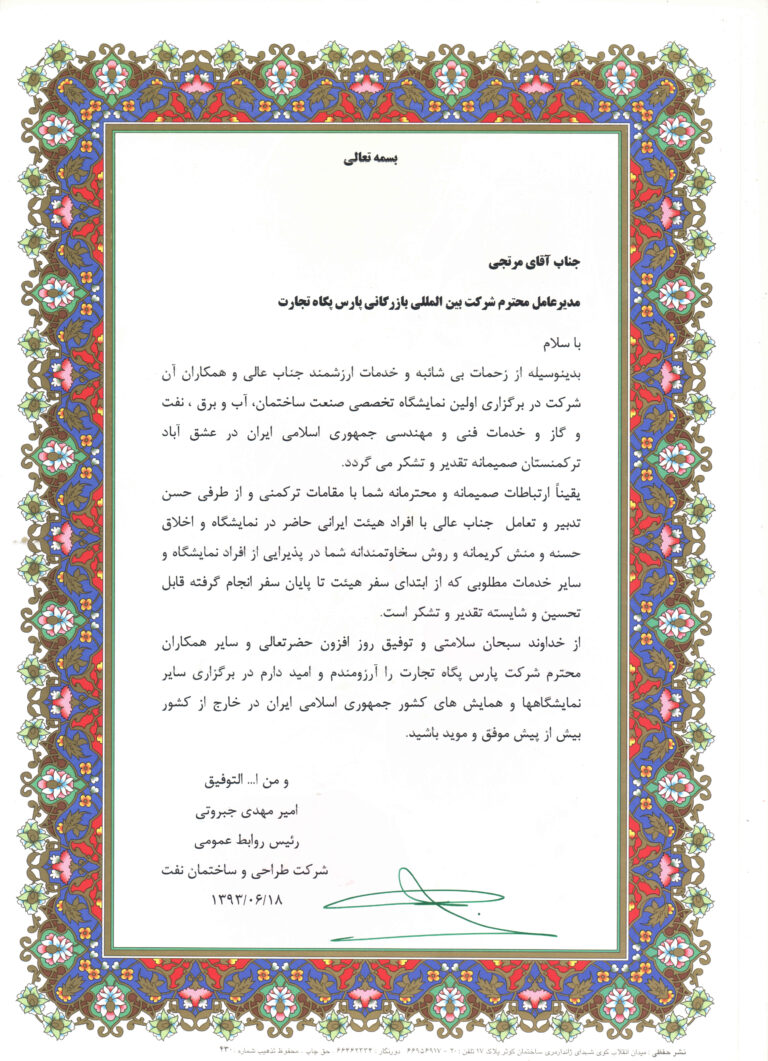 تشویق‌نامهٔ همکاری تجاری — مرداد ۱۳۹۷