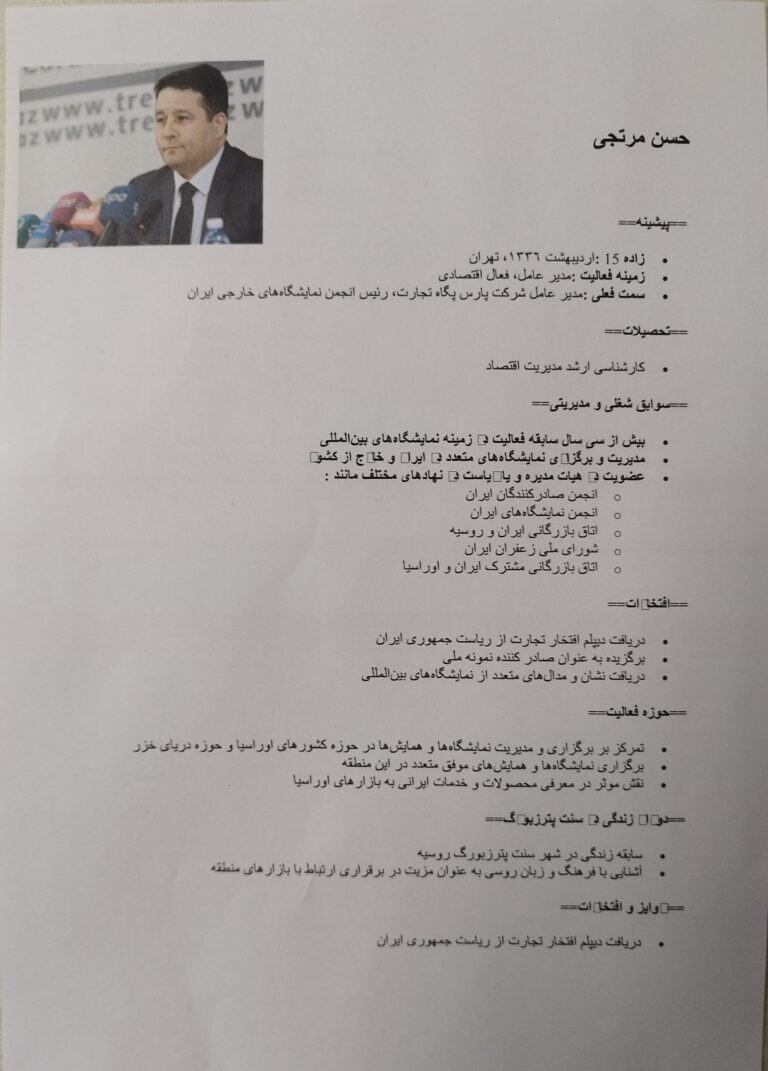 صفحهٔ ویکی‌پدیا حاوی رزومهٔ مدیرعامل پارس پگاه تجارت