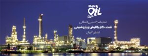 نمایشگاه نفت ۱۴۰۴